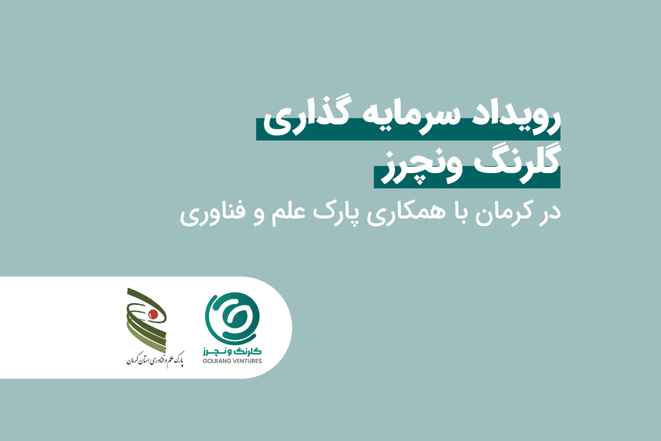 رویاد سرمایه گذاری پارک علم و فناوری کرمان