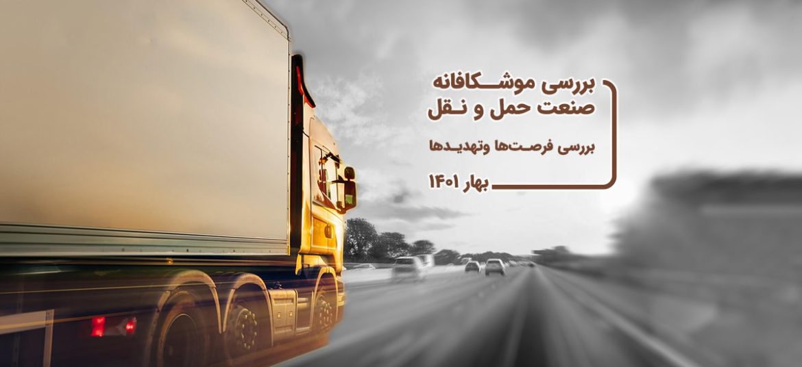 صنعت حمل و نقل