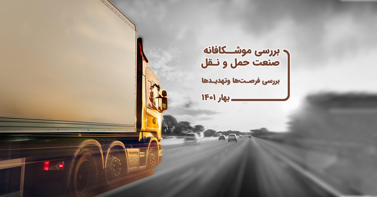 صنعت حمل و نقل