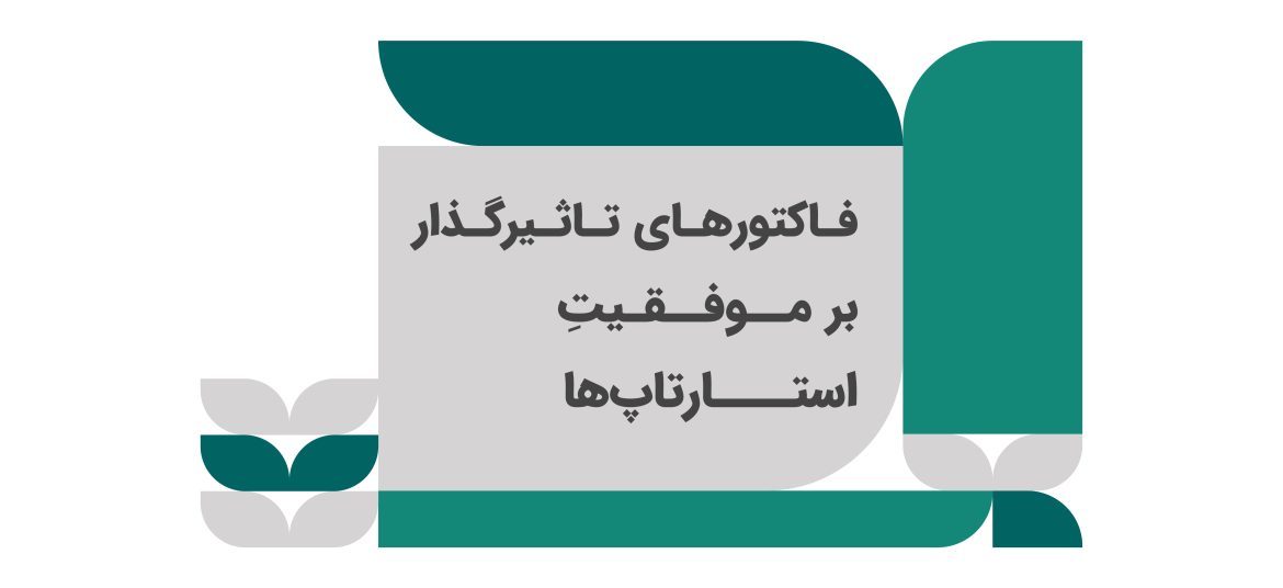 فاکتورهای تأثیرگذار بر موفقیت استارتاپ‌ها
