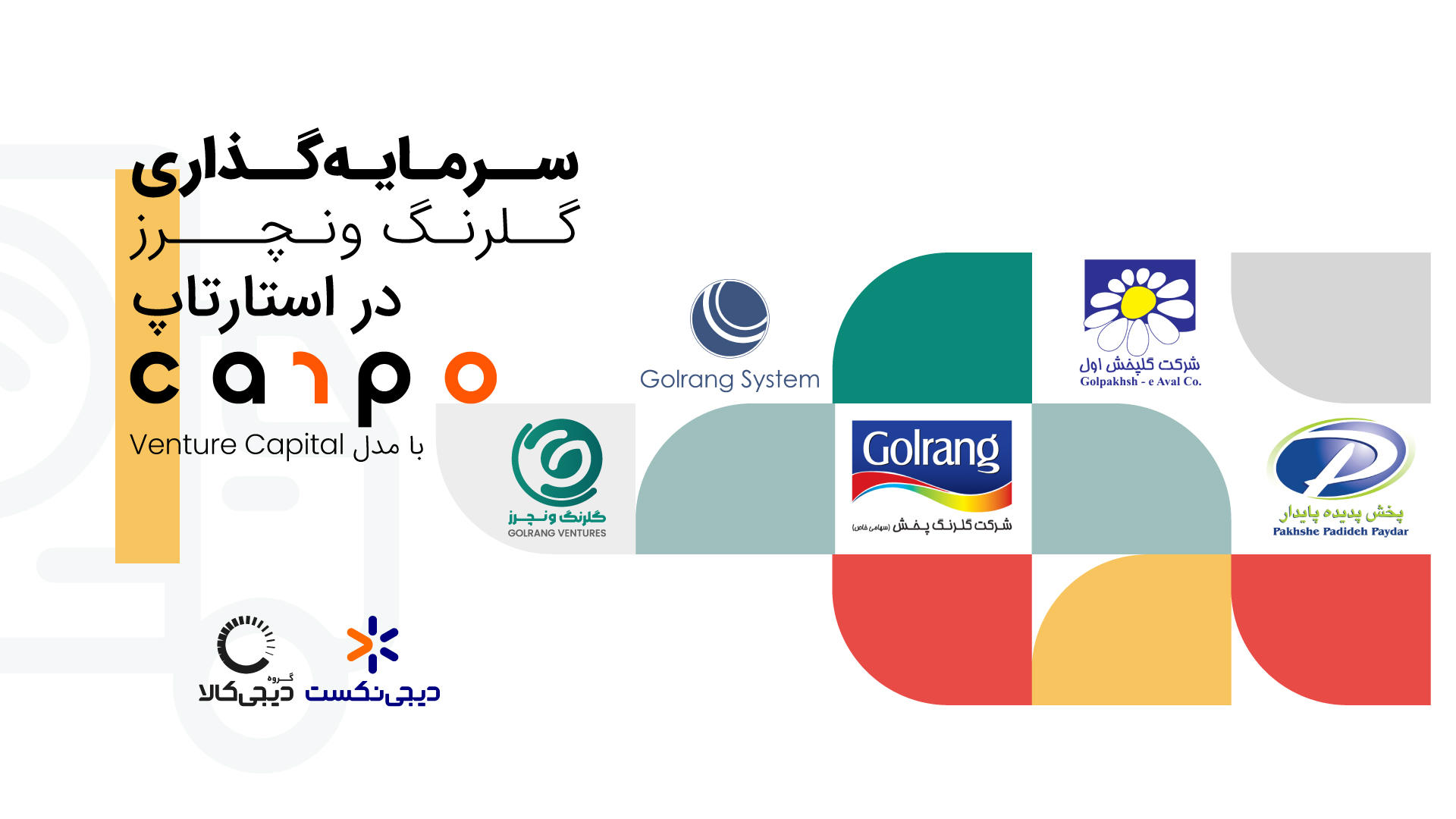 سرمایه گذاری گلرنگ ونچرز در استارت آپ کارپو